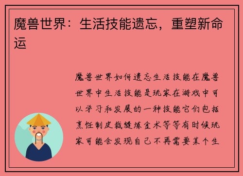 魔兽世界：生活技能遗忘，重塑新命运