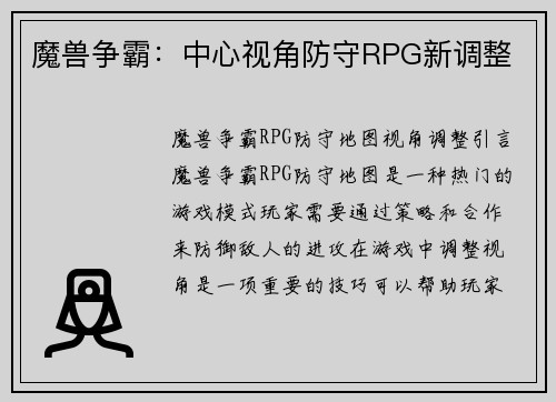 魔兽争霸：中心视角防守RPG新调整