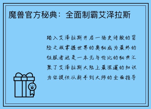 魔兽官方秘典：全面制霸艾泽拉斯