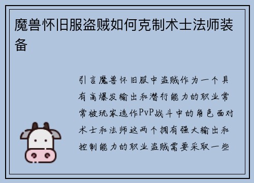 魔兽怀旧服盗贼如何克制术士法师装备
