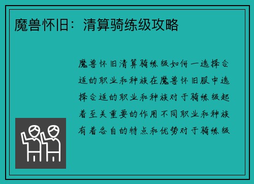 魔兽怀旧：清算骑练级攻略