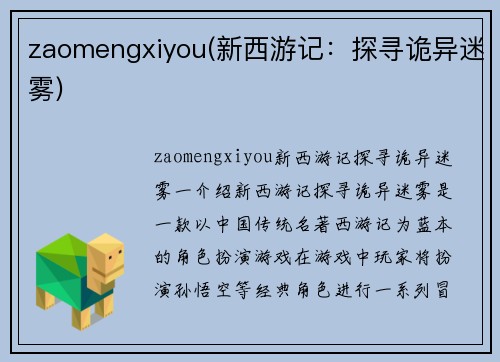 zaomengxiyou(新西游记：探寻诡异迷雾)