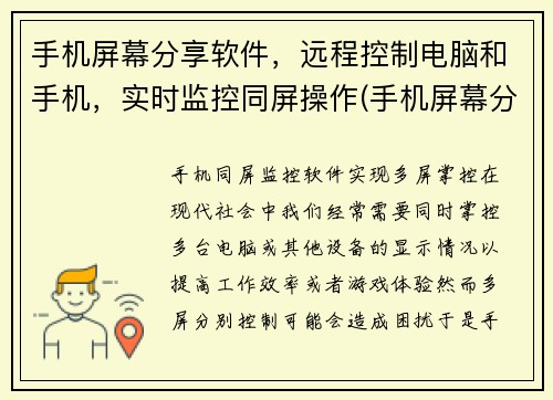手机屏幕分享软件，远程控制电脑和手机，实时监控同屏操作(手机屏幕分享软件，实现同屏操作监控并远程控制设备)