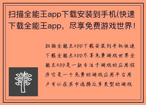 扫描全能王app下载安装到手机(快速下载全能王app，尽享免费游戏世界！)