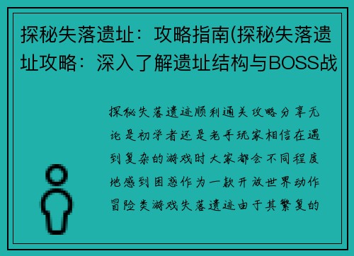 探秘失落遗址：攻略指南(探秘失落遗址攻略：深入了解遗址结构与BOSS战技巧)